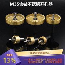 M35高速钢开孔器 HSS不锈钢金属扩孔器 含钴铁板管道薄板打孔钻头
