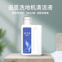 厂家供应追觅洗地机H11MAX H12S M12PRO M13配件清洁液清洁剂批发