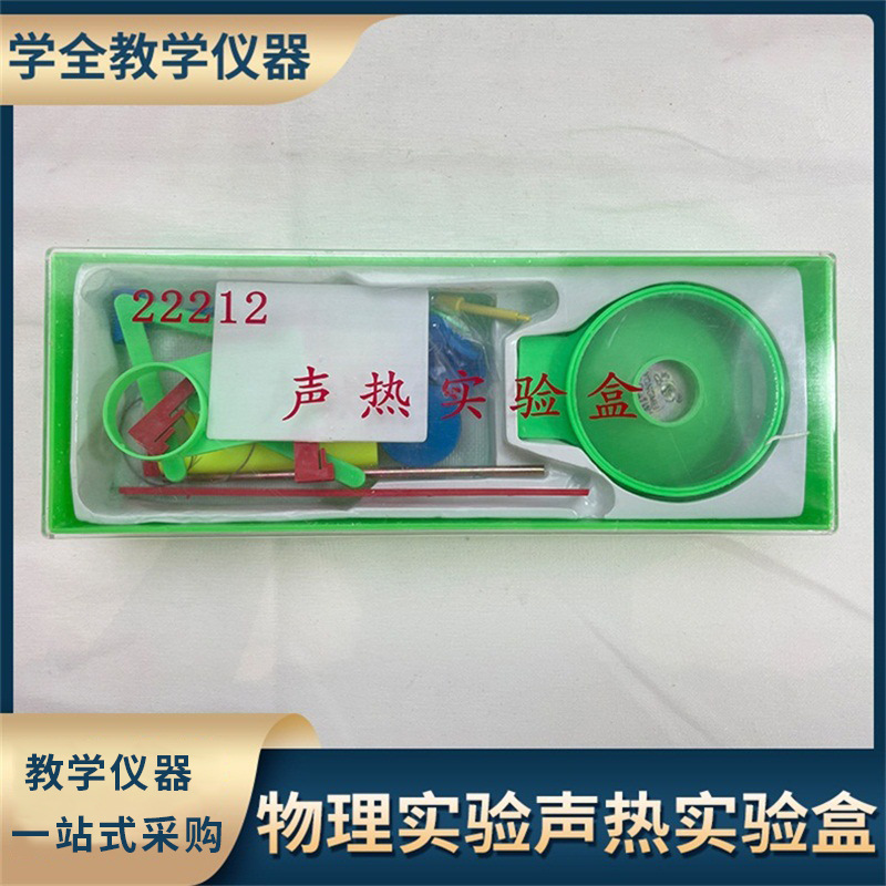 声热实验盒 物理教学仪器 课堂实验器材 物理发声热传导实验