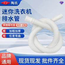 迷你洗衣机通用排水管小型延长软管洗衣机配件小口径下水道出水管