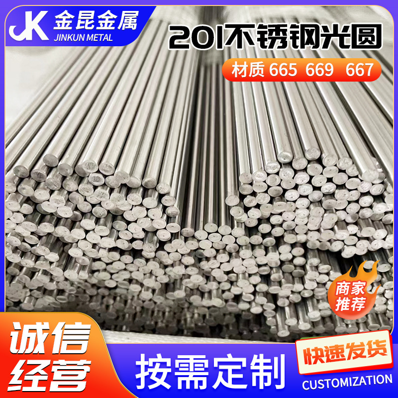 不锈钢光圆665/669/667直条光亮棒实心圆棒201不锈钢光元