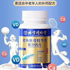 中老年成人腿抽筋腰疼骨质疏松 北京同仁堂鲨鱼软骨耗牛骨维D钙片