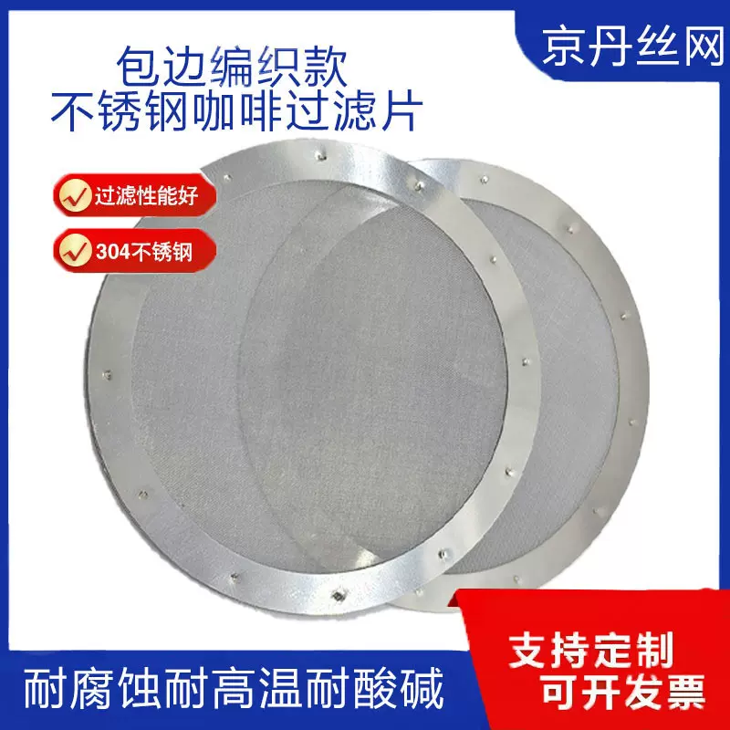 圆形61mm304不锈钢包边编织网片咖啡过滤片咖啡机专用分水萃取