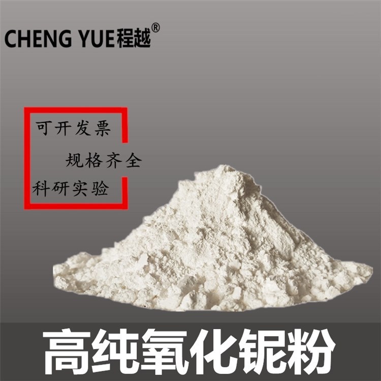 五氧化二铌 高纯氧化铌粉 超细微米氧化铌粉 科研纳米氧化铌粉末