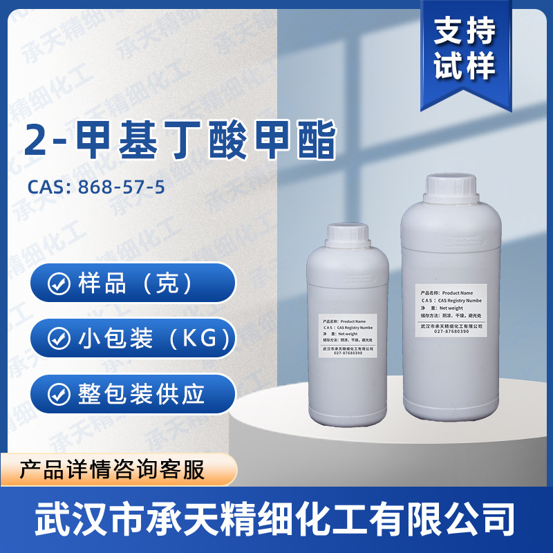 2-甲基丁酸甲酯 868-57-5 星平酯 样品整包装供应  量大价优