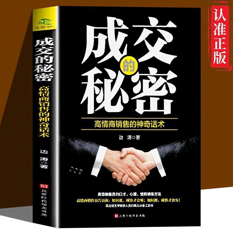 The Secret of the Deal High EQ Sales Magic Words Sales Bible Business Marketing Sales Skills Book The Secret of the Deal High EQ Sales Magic Words Sales Bible Business Marketing Sales Skills Book