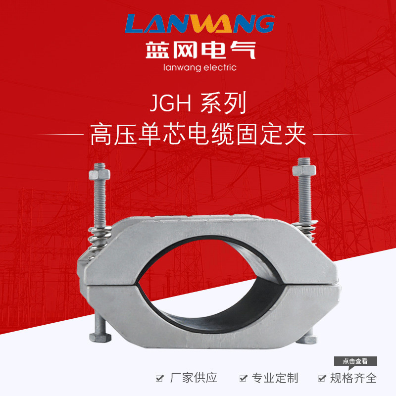 JGH-3型电缆固定夹 JGH系列高压电缆夹 铝合金固定夹厂家供应