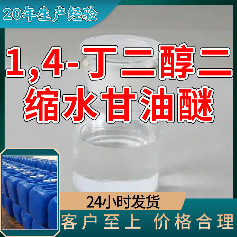 1,4-丁二醇二缩水甘油醚 源头工厂工业级客户至上满意的服务江苏