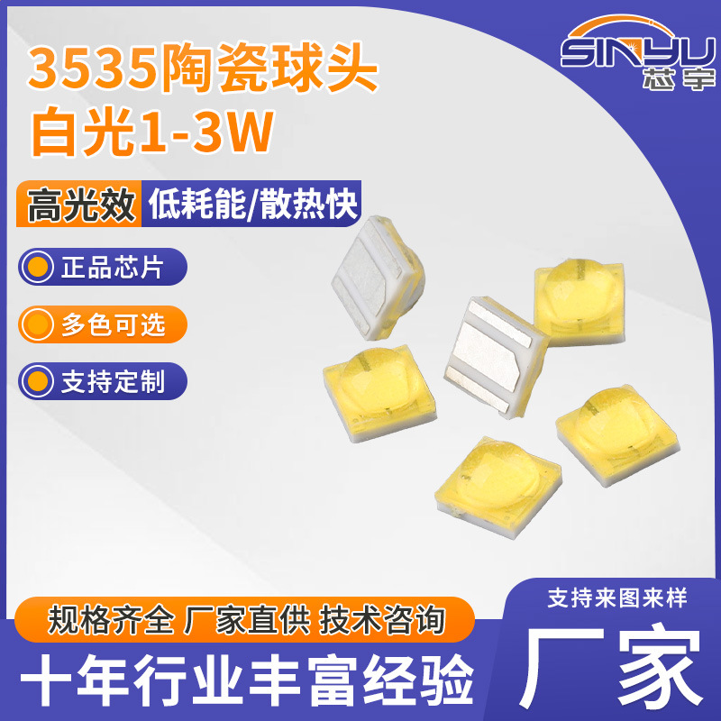 工厂LED灯珠3535陶瓷灯珠球头1-3W高亮高显led贴片灯珠发光二极管