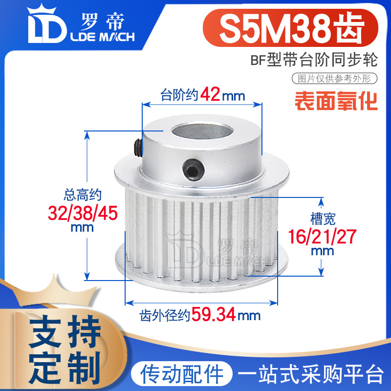 S5M同步轮 S5M38齿38T 槽宽16/21/27 BF型 带小台阶/凸台阶皮带轮