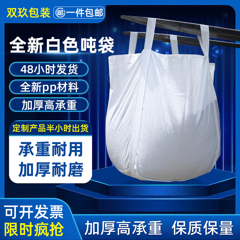 出口吨袋1.5吨四吊环彭润土吨袋托底新料现货2吨韩国吨包袋|ru
