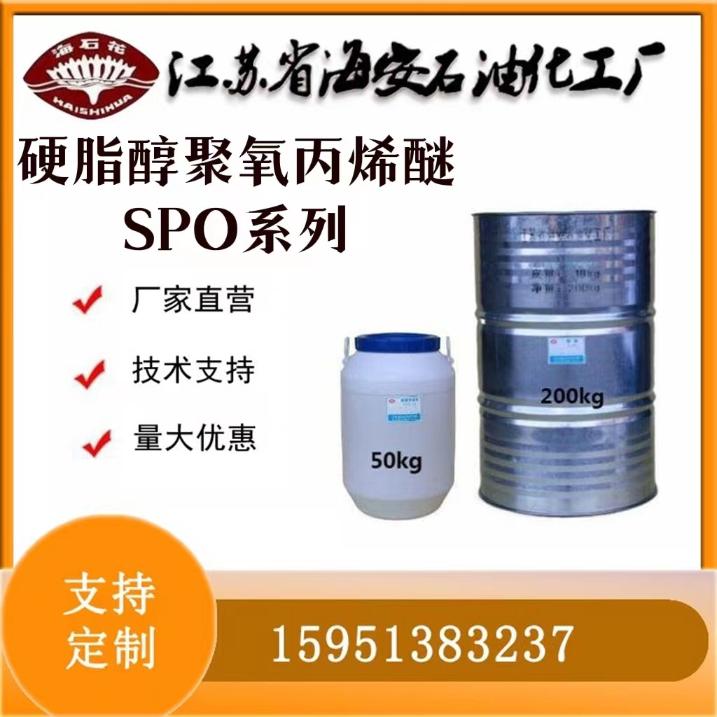 硬脂醇聚氧丙烯醚SPO系列 十六十八烷基聚氧丙烯醚PPG-n硬脂醇