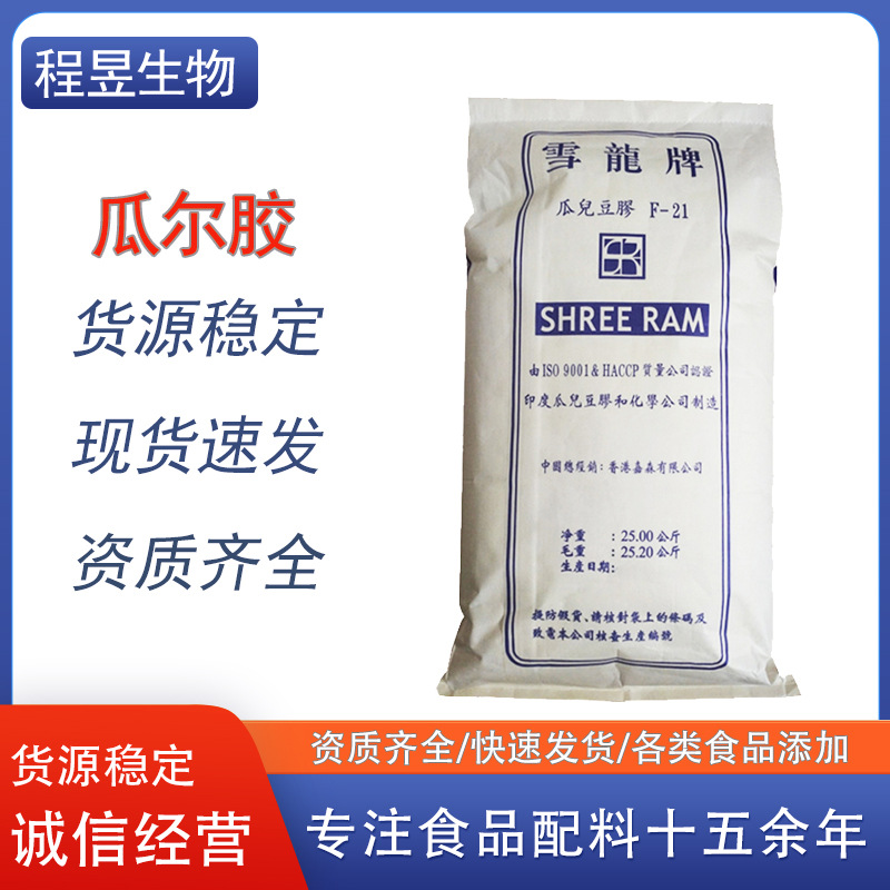 供应雪龙瓜尔胶增稠剂乳化剂稳定剂瓜尔豆胶食品级瓜尔胶