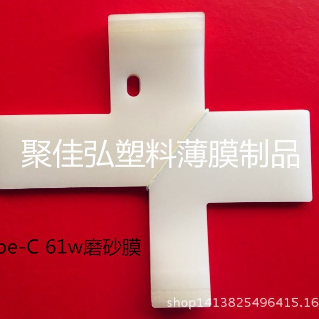 Type-C 61W磨砂保护膜/电源保护膜/原磨砂膜