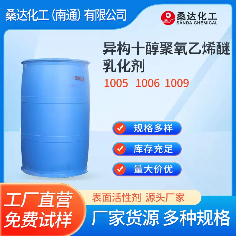 异构十醇聚氧乙烯醚 乳化剂1005   1006  1009