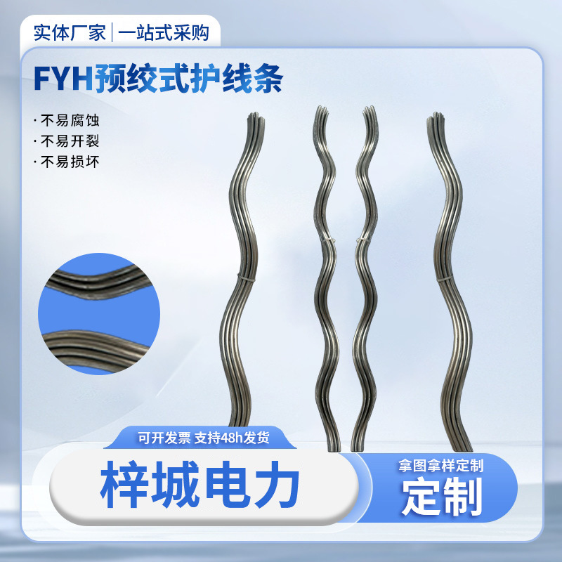 导线护线条预绞式光缆金具护线条FHY防护条防振锤用预绞丝护线条