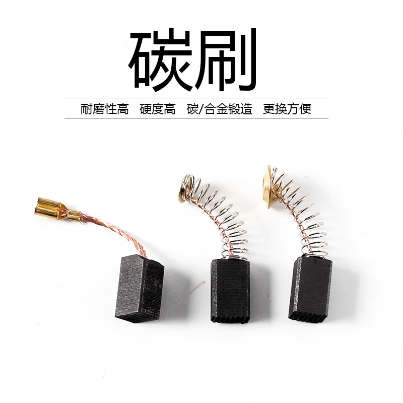 碳刷电刷电动工具弹簧通用电机角磨机电钻锤切割机磨光机各种型号