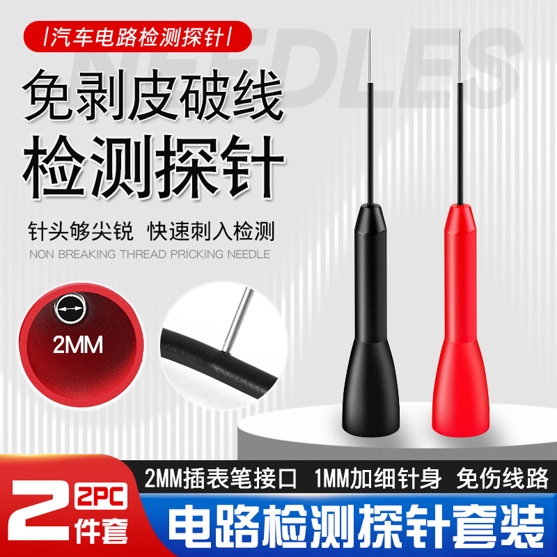 汽车线路检测免破线刺线器修电路板万用表笔替换尖细探针测试工具