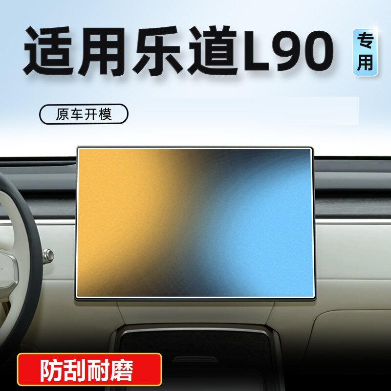 适用于蔚来乐道L90导航屏幕保护膜中控贴膜汽车装饰用品配件改装.|undefined