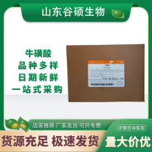 新和成牛磺酸 食品级牛磺酸 营养强化剂原料氨基乙酸氨基酸