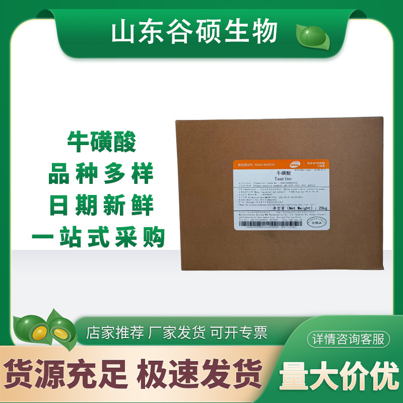 新和成牛磺酸 食品级牛磺酸 营养强化剂原料氨基乙酸氨基酸