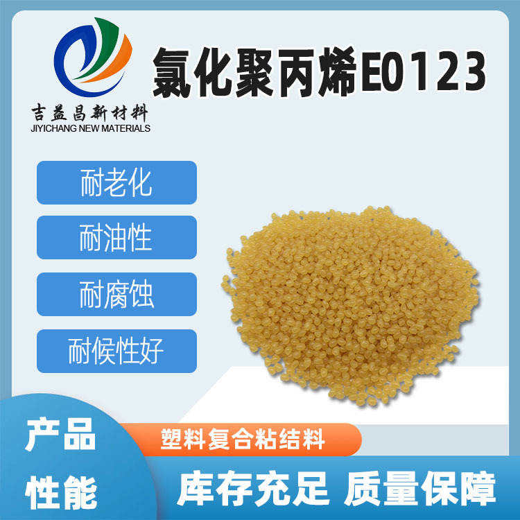 氯化聚丙烯树脂CPP 537耐化学耐油具有良好的耐候性用作粘合剂