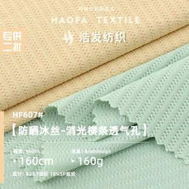 防晒冰丝消光横条透气孔提花弹力布 健身瑜伽服防晒衣针织面料