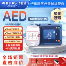飞利浦aed除颤器智能救心宝FRx便携式家用车载自动体外除颤仪模拟