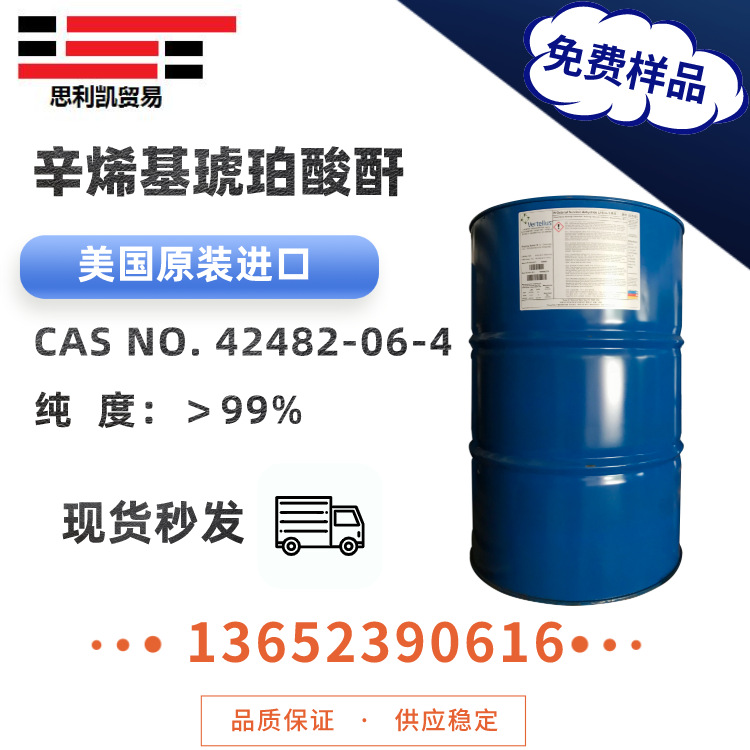 美国n-辛烯基琥珀酸酐OSA 增溶剂 淀粉改性 工业清洗原料