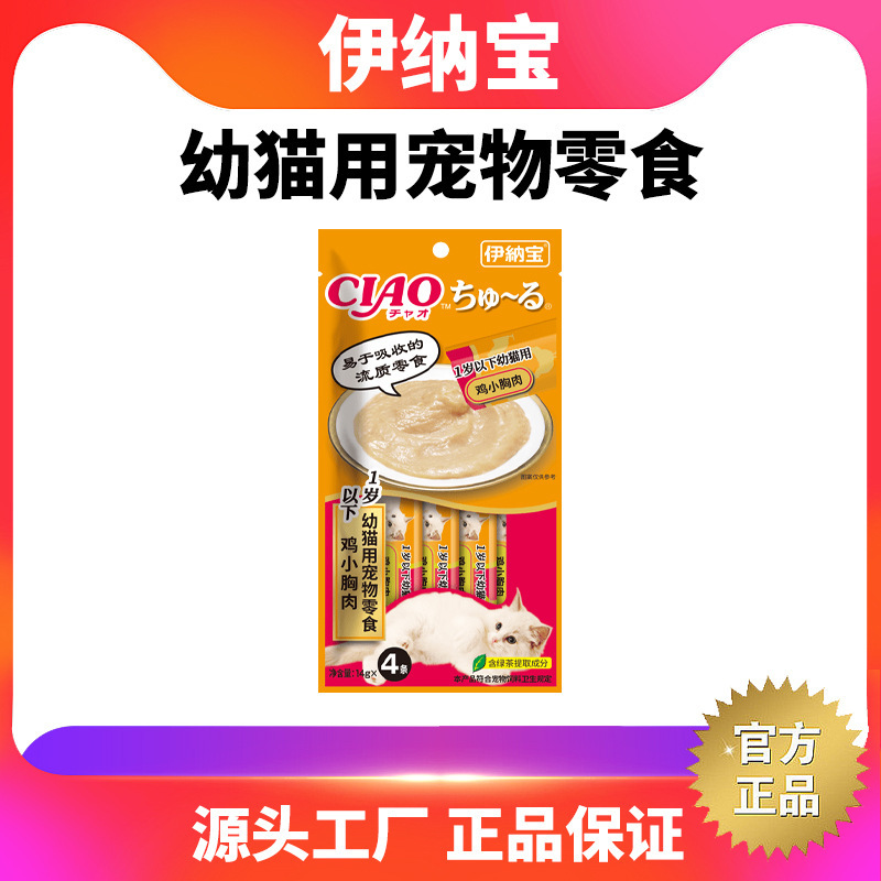 Near-Expiry Inaba Ciao Juuru Kitten Liquid Snacks, Cat Sticks, Cat Canned Food, Cat Pet Snacks for Nutritional Supplementation Near-Expiry Inaba Ciao Juuru Kitten Liquid Snacks, Cat Sticks, Cat Canned Food, Cat Pet Snacks for Nutritional Supplementation