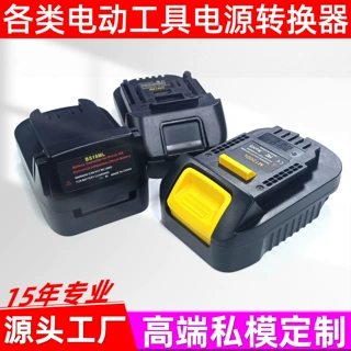 牧田得伟博世米沃奇电动工具电池转接头BSL18DM DW18MT MT18D MIQ