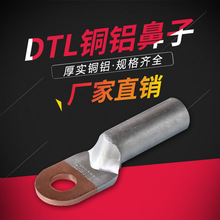 厂家批发DTL铜铝接线端子DTL-70平方电缆铜铝过渡鼻型号铜铝鼻子