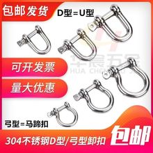 国标304不锈钢D型弓形卸扣u型环起重吊环吊装工具卸扣连接口吊耳