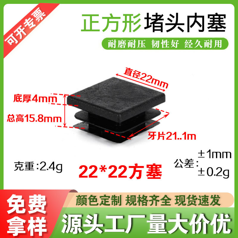 厂家批发直供22*22方管塞 塑料堵头批发  不锈钢方管堵头家具脚垫