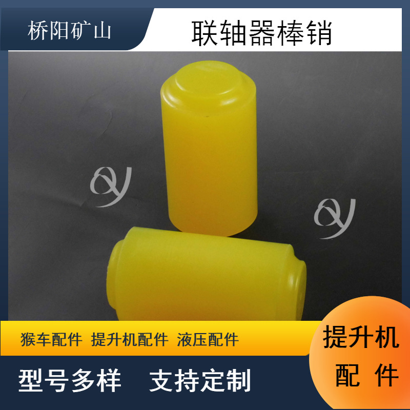提升机弹性元件聚氨酯棒销50x100 索道用联轴器配件 桥阳矿山机械