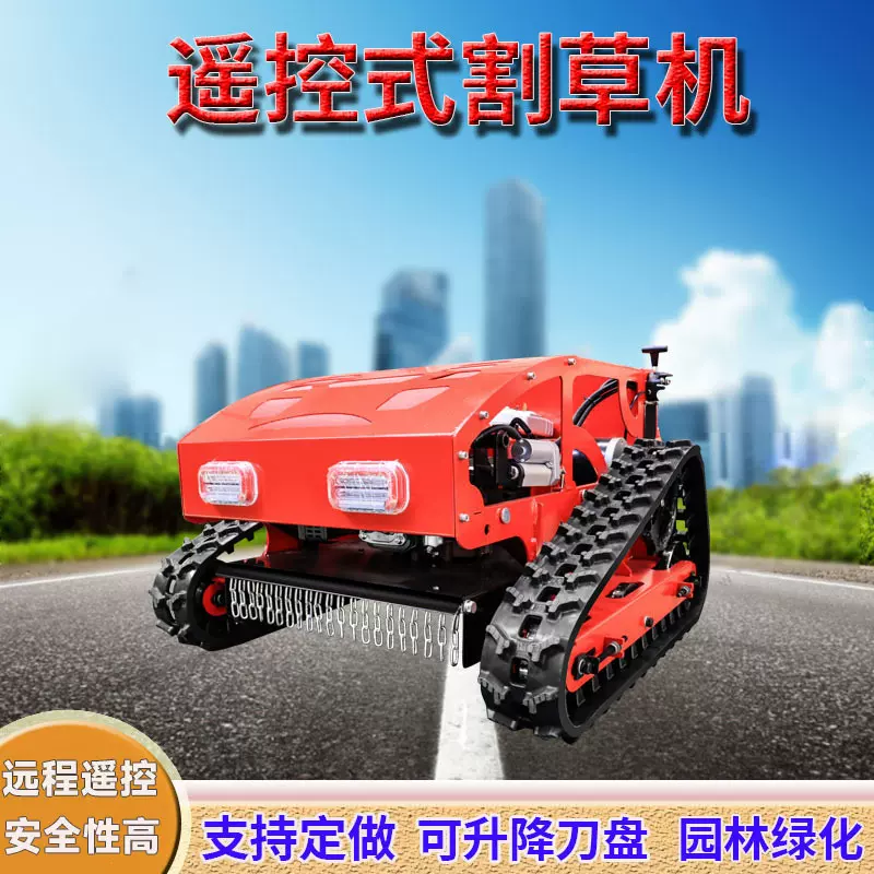 农草草坪修剪除草打草机 履带田园管理割草机遥控式草坪碎草机