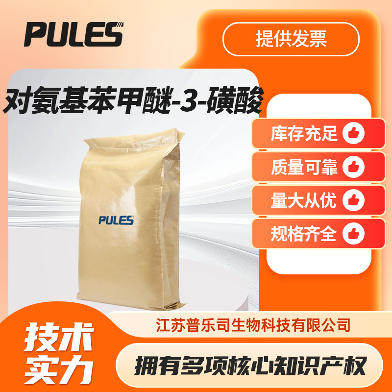 对氨基苯甲醚-3-磺酸 13244-33-2 染料中间体