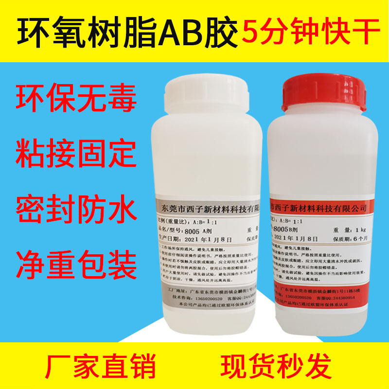 环氧树脂ab胶水防水绝缘低气味灌封粘接5分钟快干透明水晶胶水