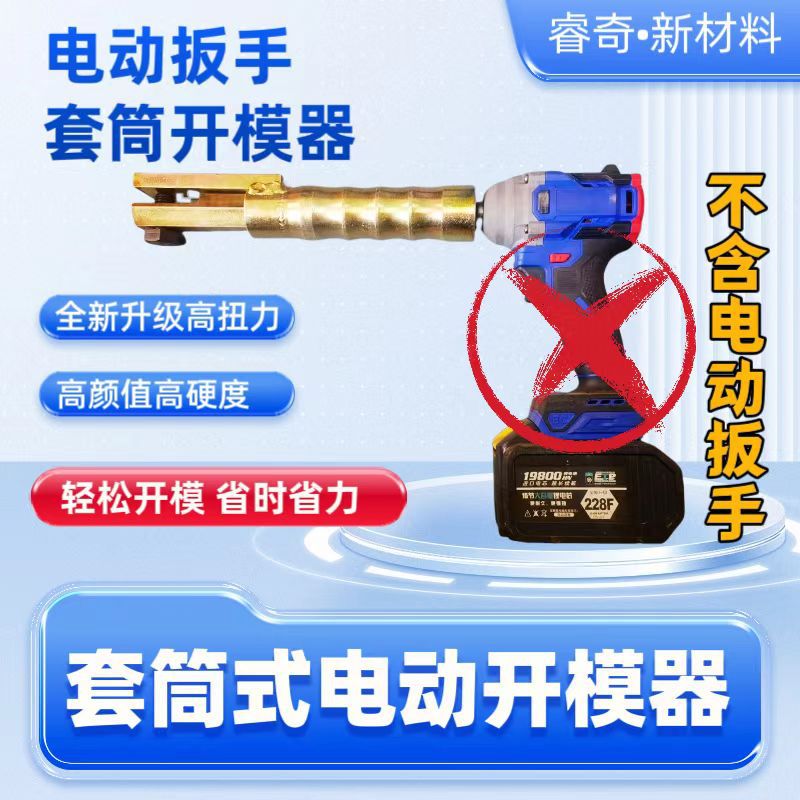 批发建筑铝模板套筒式拆模器铝模专用工具电动扳手套筒拆模器