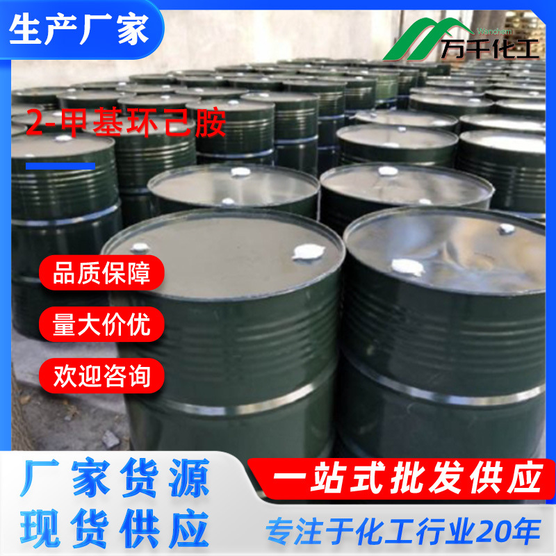 2-甲基环己胺 2-Methylcyclohexylamine7003-32-9 厂家直销现货速