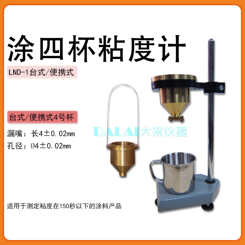 LND-1台式涂4杯T4粘度杯涂料粘度计6号涂6杯含支架便携式涂四T6杯