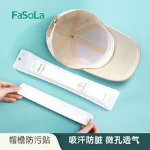 FaSoLa一次性帽子衣领防污贴棒球帽吸汗垫防汗透气无纺布帽檐贴