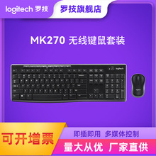 礼品批发罗技MK270无线键鼠套装笔记本电脑办公无线键盘鼠标MK275