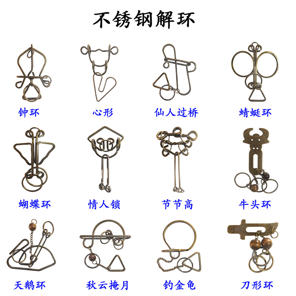 不锈钢解环12款古典益智玩具解环解锁套装九连环智力扣孔明锁益智
