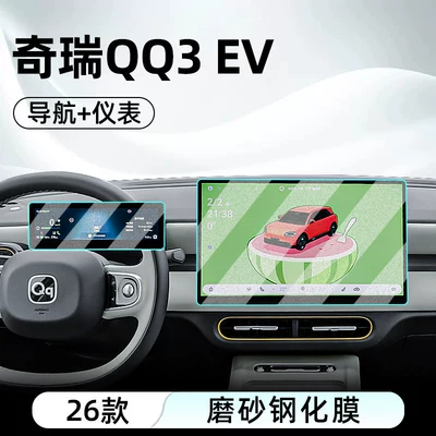 Car interior film Qq3Ev Central Control Tempered Film, Car - 26-models-of-qq3-ev-navigation-instrument-frosted-anti-reflective-tempered-film