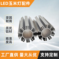 厂家定制 LED玉米灯铝型材 10面玉米灯散热器外壳 铝型材加工氧化