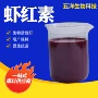 水溶抗逆有机着色虾红素
