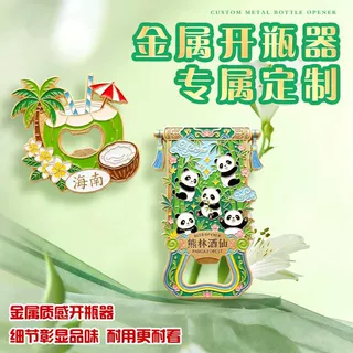 定制金属开瓶器定制开瓶器冰箱贴定制博物馆文创景区礼品烤漆起子