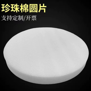 义乌珍珠棉批发定制圆形珍珠棉片圆形泡棉海绵泡沫棉圆片填充物