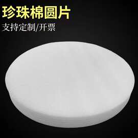 义乌珍珠棉批发定制圆形珍珠棉片圆形泡棉海绵泡沫棉圆片填充物